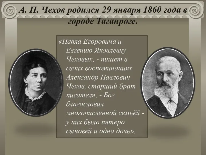А. П. Чехов родился 29 января 1860 года в городе
