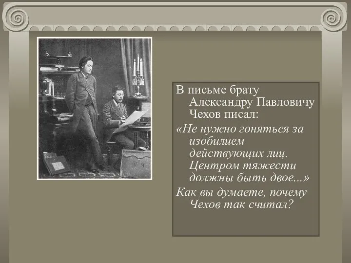В письме брату Александру Павловичу Чехов писал: «Не нужно гоняться