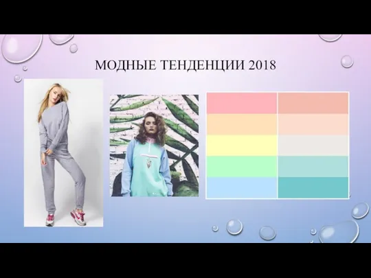 МОДНЫЕ ТЕНДЕНЦИИ 2018