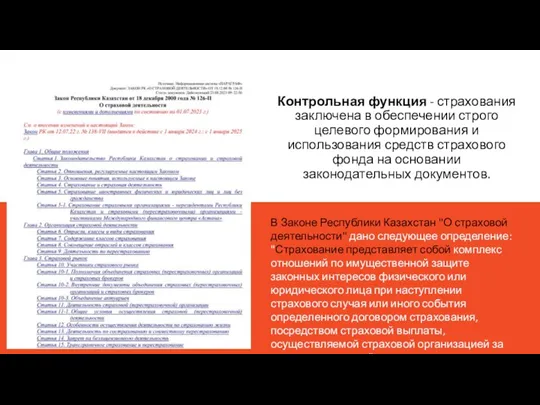 Контрольная функция - страхования заключена в обеспечении строго целевого формирования