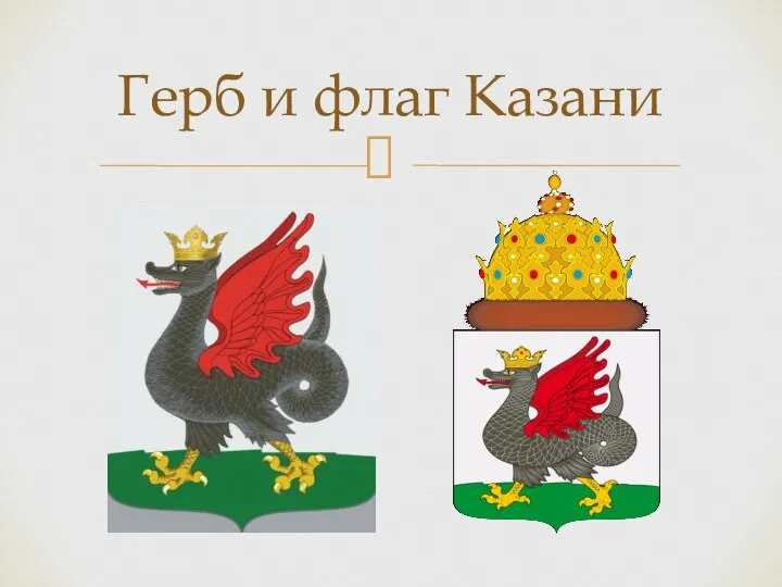 Герб и флаг Казани