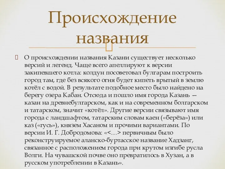 О происхождении названия Казани существует несколько версий и легенд. Чаще