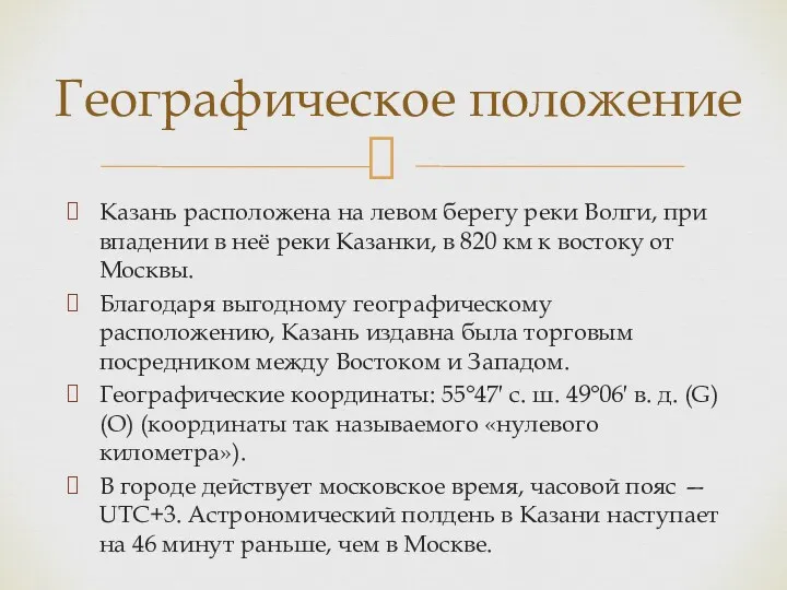 Казань расположена на левом берегу реки Волги, при впадении в