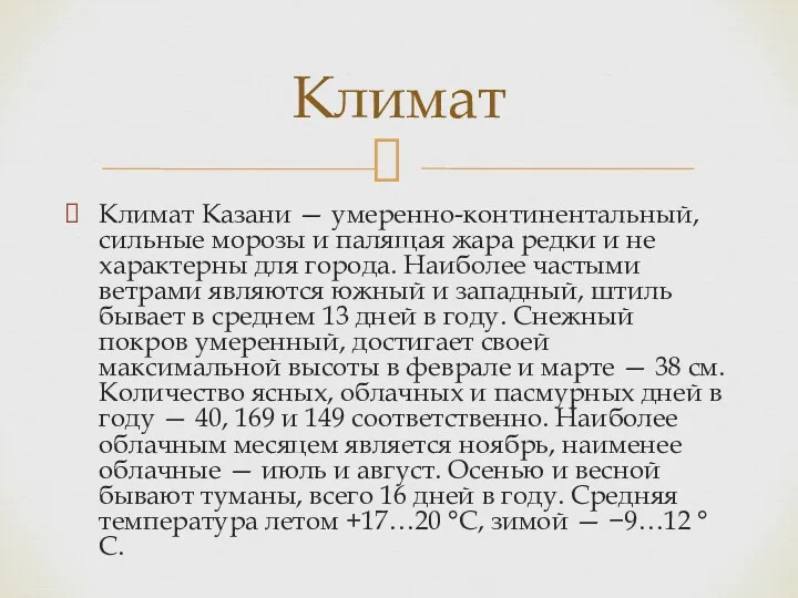 Климат Казани — умеренно-континентальный, сильные морозы и палящая жара редки