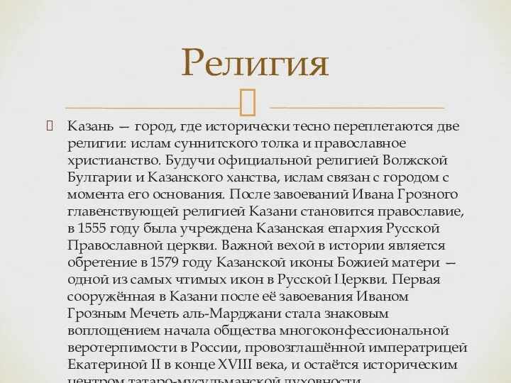 Казань — город, где исторически тесно переплетаются две религии: ислам