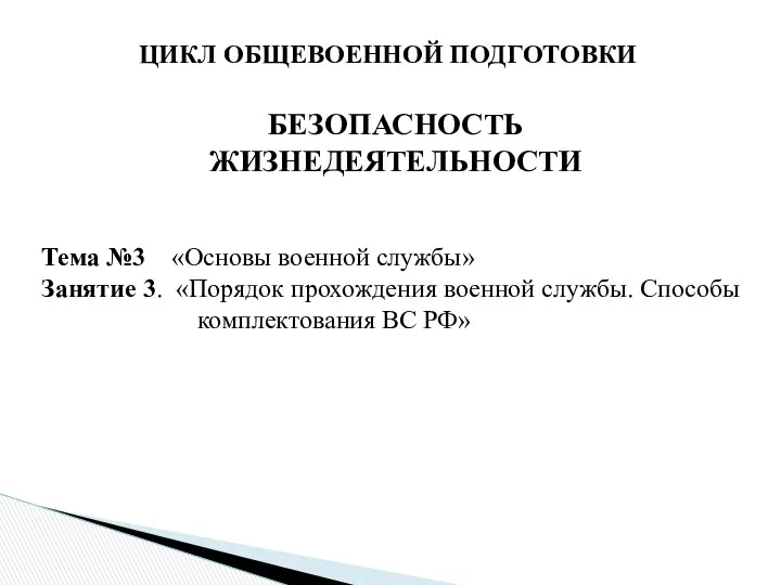 ЦИКЛ ОБЩЕВОЕННОЙ ПОДГОТОВКИ БЕЗОПАСНОСТЬ ЖИЗНЕДЕЯТЕЛЬНОСТИ Тема №3 «Основы военной службы»