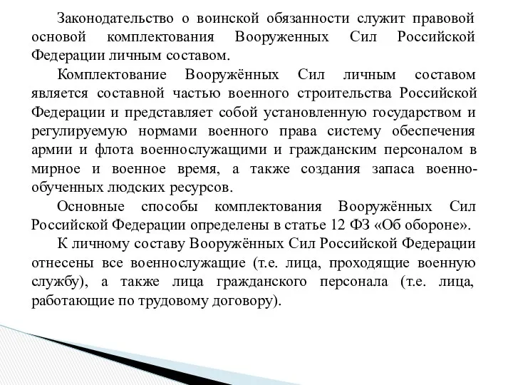 Законодательство о воинской обязанности служит правовой основой комплектования Вооруженных Сил