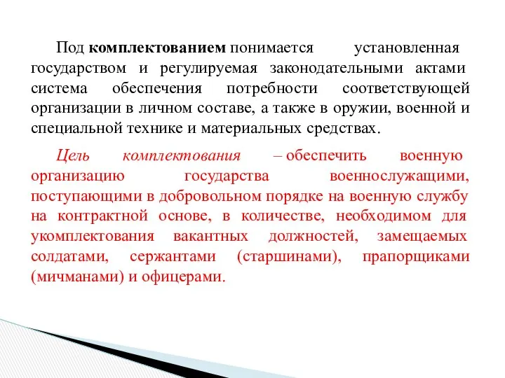 Под комплектованием понимается установленная государством и регулируемая законодательными актами система