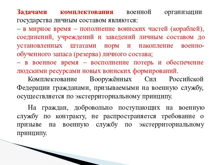 Задачами комплектования военной организации государства личным составом являются: – в