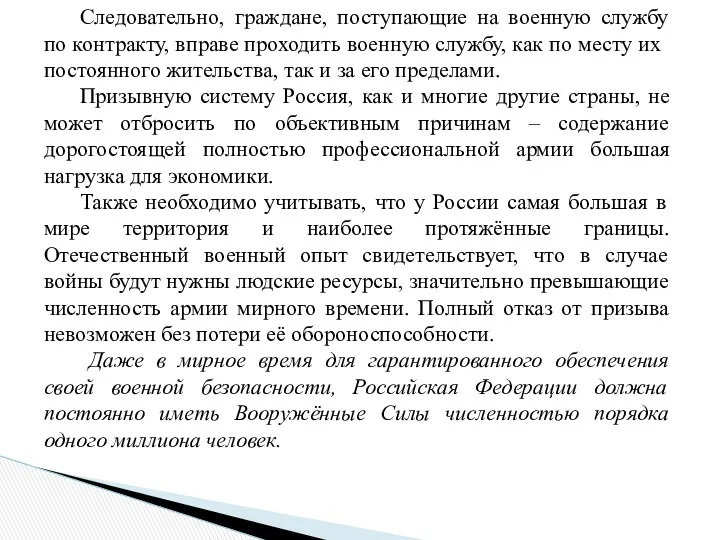 Следовательно, граждане, поступающие на военную службу по контракту, вправе проходить