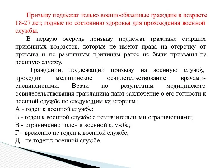 Призыву подлежат только военнообязанные граждане в возрасте 18-27 лет, годные