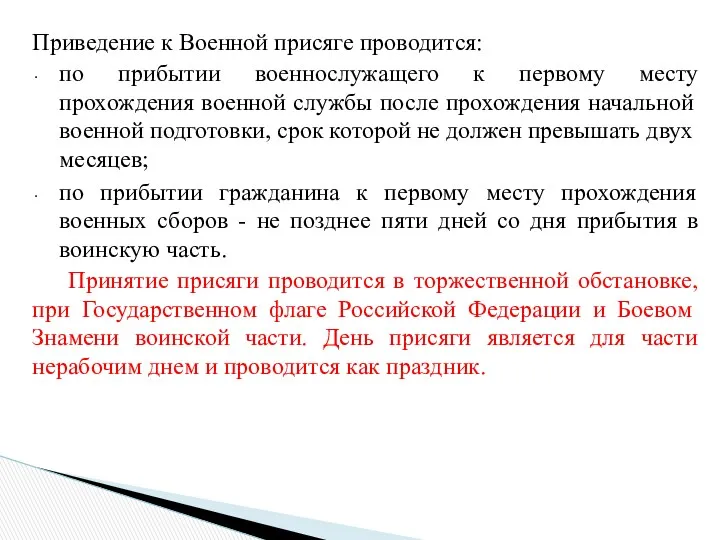 Приведение к Военной присяге проводится: по прибытии военнослужащего к первому