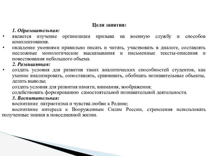 Цели занятия: 1. Образовательная: является изучение организации призыва на военную