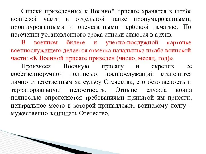 Списки приведенных к Военной присяге хранятся в штабе воинской части