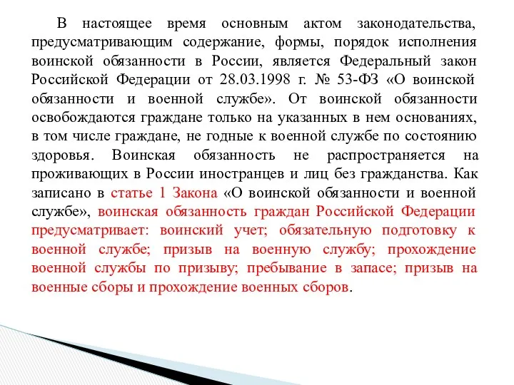 В настоящее время основным актом законодательства, предусматривающим содержание, формы, порядок