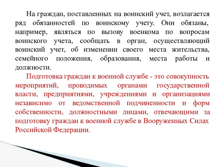 На граждан, поставленных на воинский учет, возлагается ряд обязанностей по