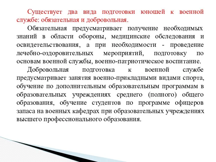 Существует два вида подготовки юношей к военной службе: обязательная и