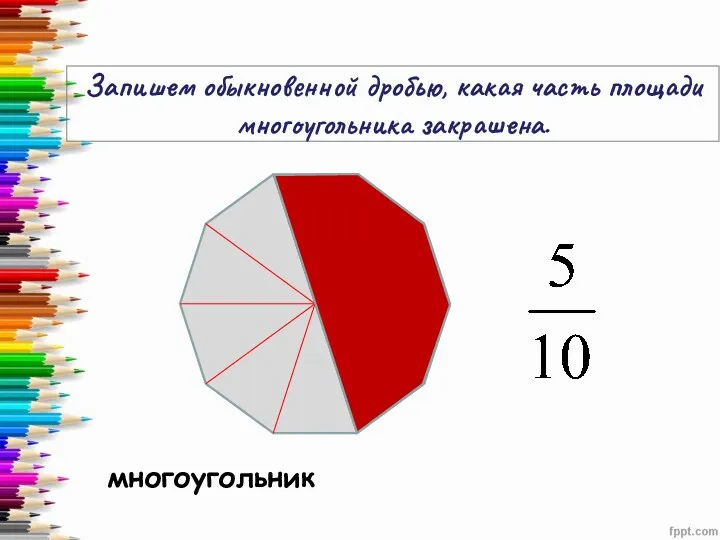 Запишем обыкновенной дробью, какая часть площади многоугольника закрашена. многоугольник