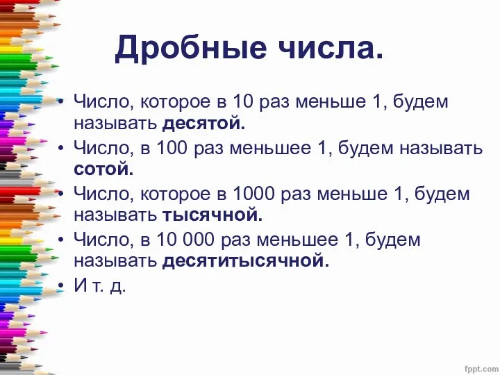 Дробные числа. Число, которое в 10 раз меньше 1, будем