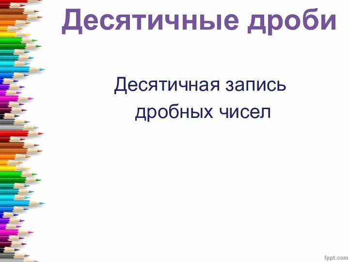 Десятичные дроби Десятичная запись дробных чисел