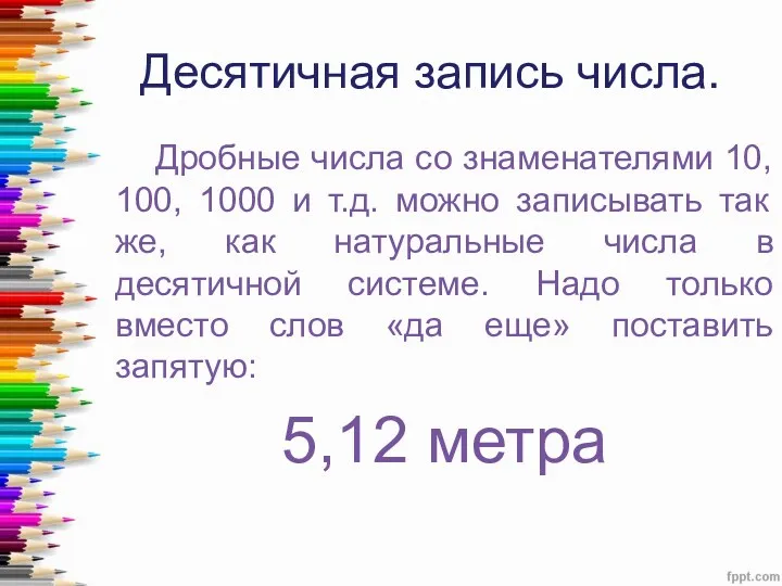 Десятичная запись числа. Дробные числа со знаменателями 10, 100, 1000