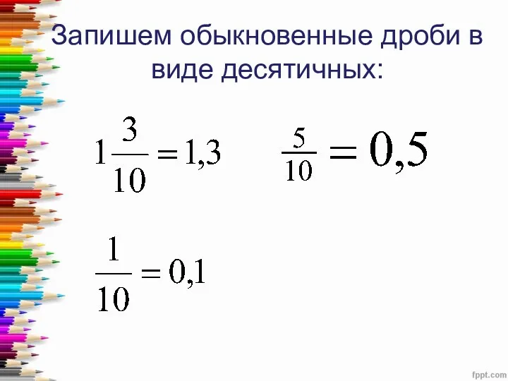 Запишем обыкновенные дроби в виде десятичных: