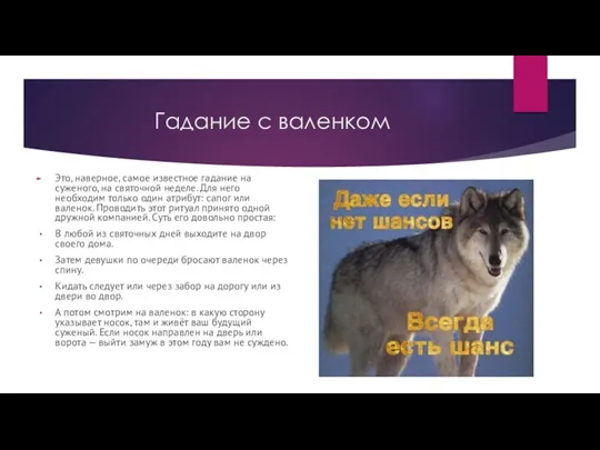 Гадание с валенком Это, наверное, самое известное гадание на суженого,