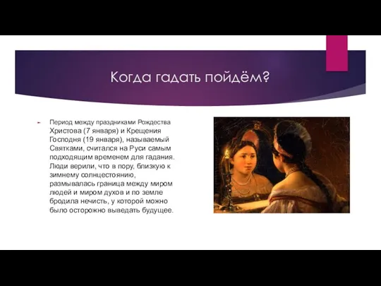 Когда гадать пойдём? Период между праздниками Рождества Христова (7 января)