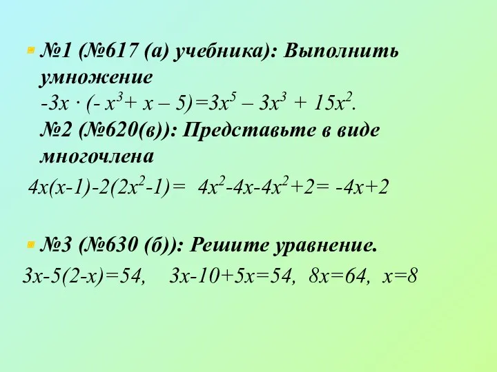 №1 (№617 (а) учебника): Выполнить умножение -3х · (- х3+