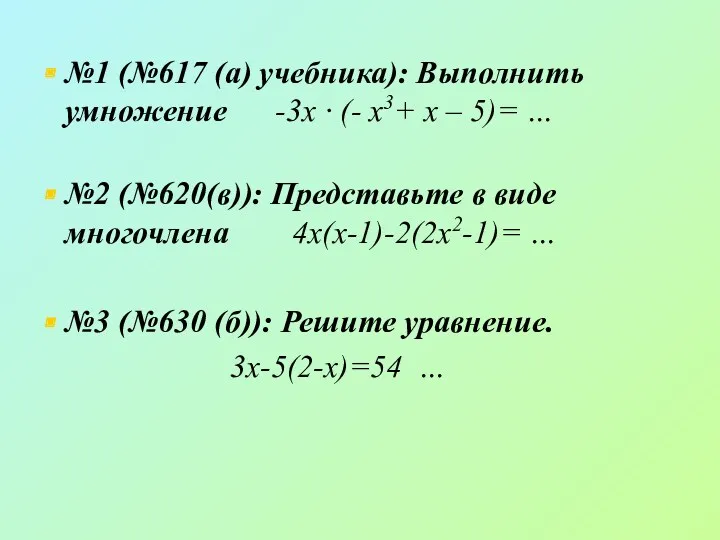 №1 (№617 (а) учебника): Выполнить умножение -3х · (- х3+