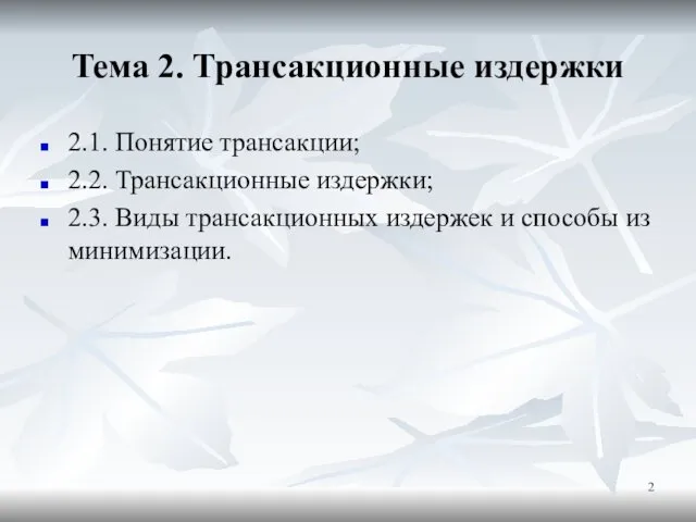 Тема 2. Трансакционные издержки 2.1. Понятие трансакции; 2.2. Трансакционные издержки;