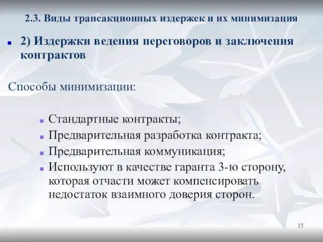 2.3. Виды трансакционных издержек и их минимизация 2) Издержки ведения