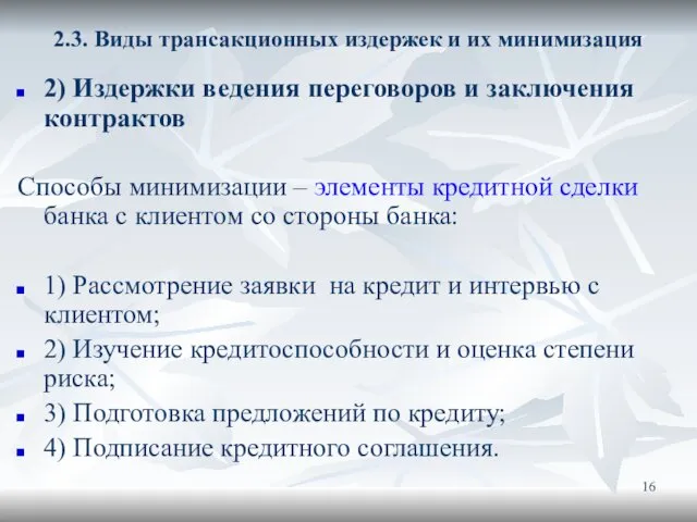 2.3. Виды трансакционных издержек и их минимизация 2) Издержки ведения