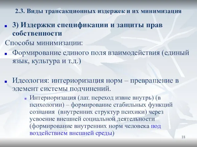 2.3. Виды трансакционных издержек и их минимизация 3) Издержки спецификации