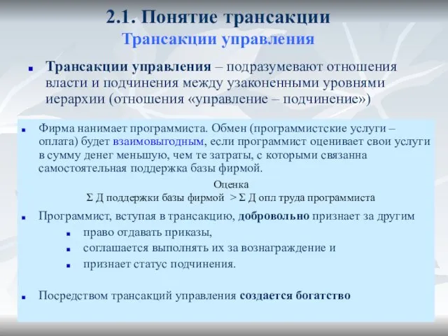 2.1. Понятие трансакции Трансакции управления Трансакции управления – подразумевают отношения