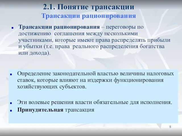 2.1. Понятие трансакции Трансакции рационирования Трансакции рационирования – переговоры по