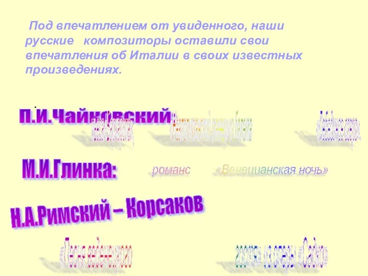 . Под впечатлением от увиденного, наши русские композиторы оставили свои