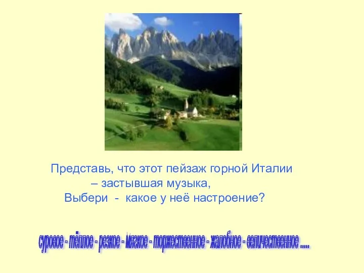 Представь, что этот пейзаж горной Италии – застывшая музыка, Выбери