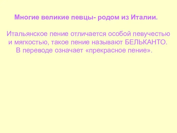 Многие великие певцы- родом из Италии. Итальянское пение отличается особой