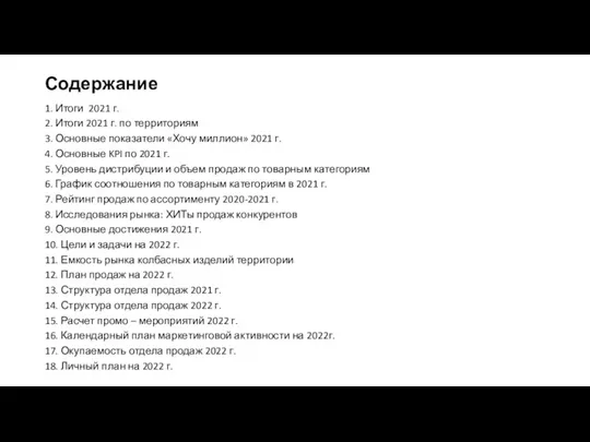 Содержание 1. Итоги 2021 г. 2. Итоги 2021 г. по