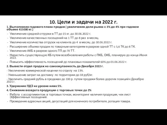 10. Цели и задачи на 2022 г. 1. Выполнение годового