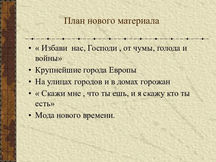 План нового материала « Избави нас, Господи , от чумы,