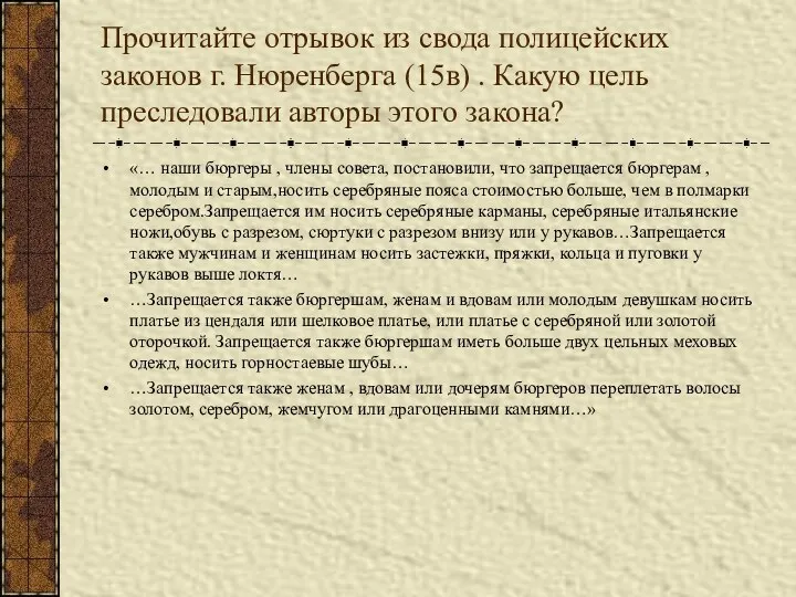 Прочитайте отрывок из свода полицейских законов г. Нюренберга (15в) .