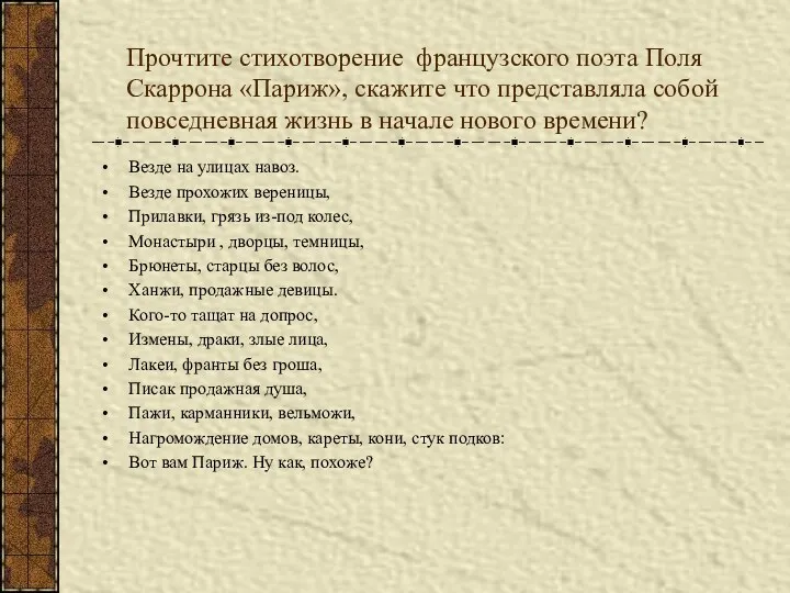 Прочтите стихотворение французского поэта Поля Скаррона «Париж», скажите что представляла