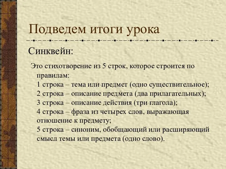 Подведем итоги урока Синквейн: Это стихотворение из 5 строк, которое