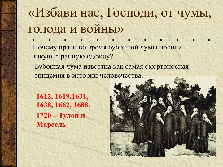 «Избави нас, Господи, от чумы, голода и войны» Почему врачи