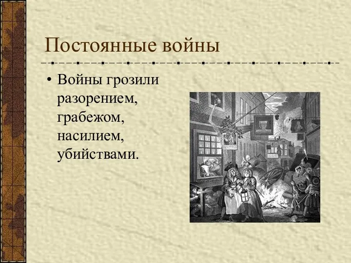 Постоянные войны Войны грозили разорением, грабежом, насилием, убийствами.