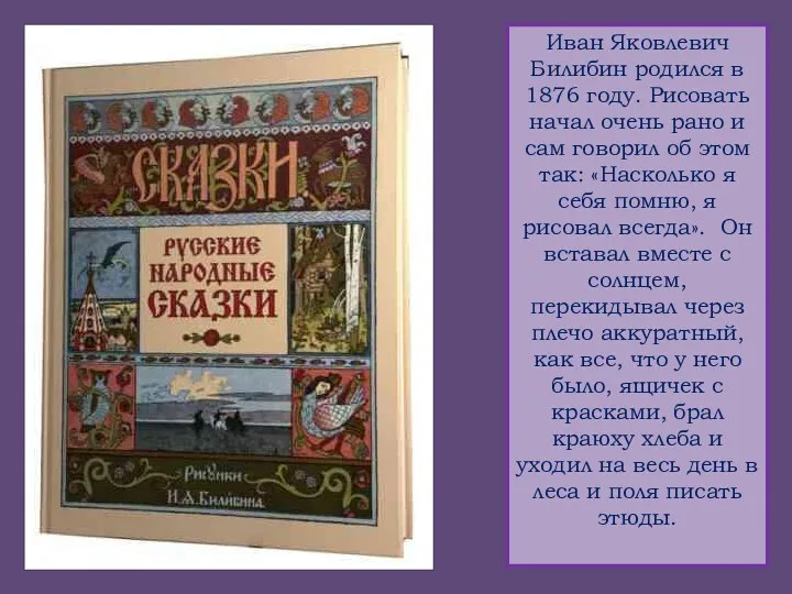 Иван Яковлевич Билибин родился в 1876 году. Рисовать начал очень