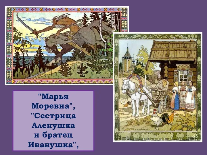 "Марья Моревна", "Сестрица Аленушка и братец Иванушка",