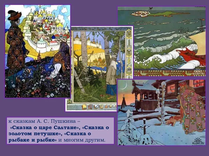 к сказкам А. С. Пушкина – «Сказка о царе Салтане»,